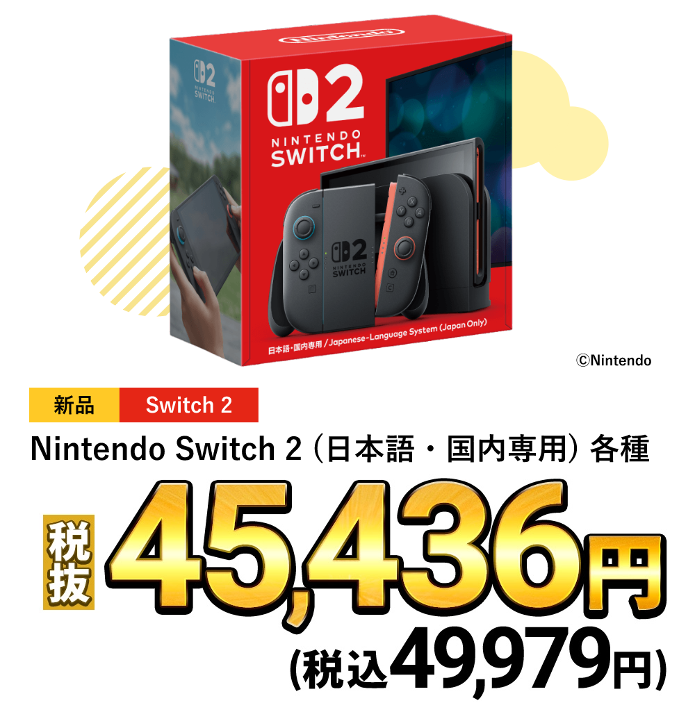 新品Nintendo Switch 2 (日本語･国内専用)各種 が税込49,979円