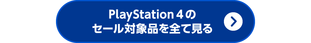 PlayStation 4 のセール対象品を全て見る