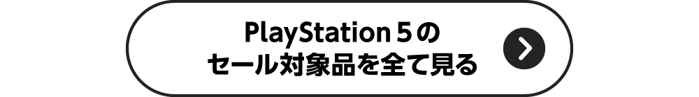 PlayStation 5 のセール対象品を全て見る