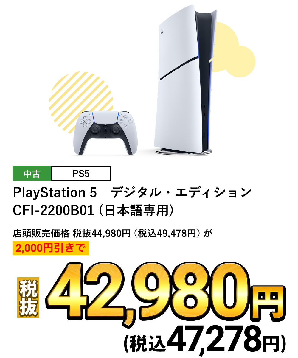 中古PlayStation 5 デジタル・エディション CFI-2200B01（日本語専用） が2,000円引きで税込47,278円