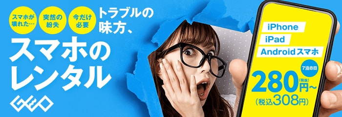 トラブルの味方　スマホのレンタル！