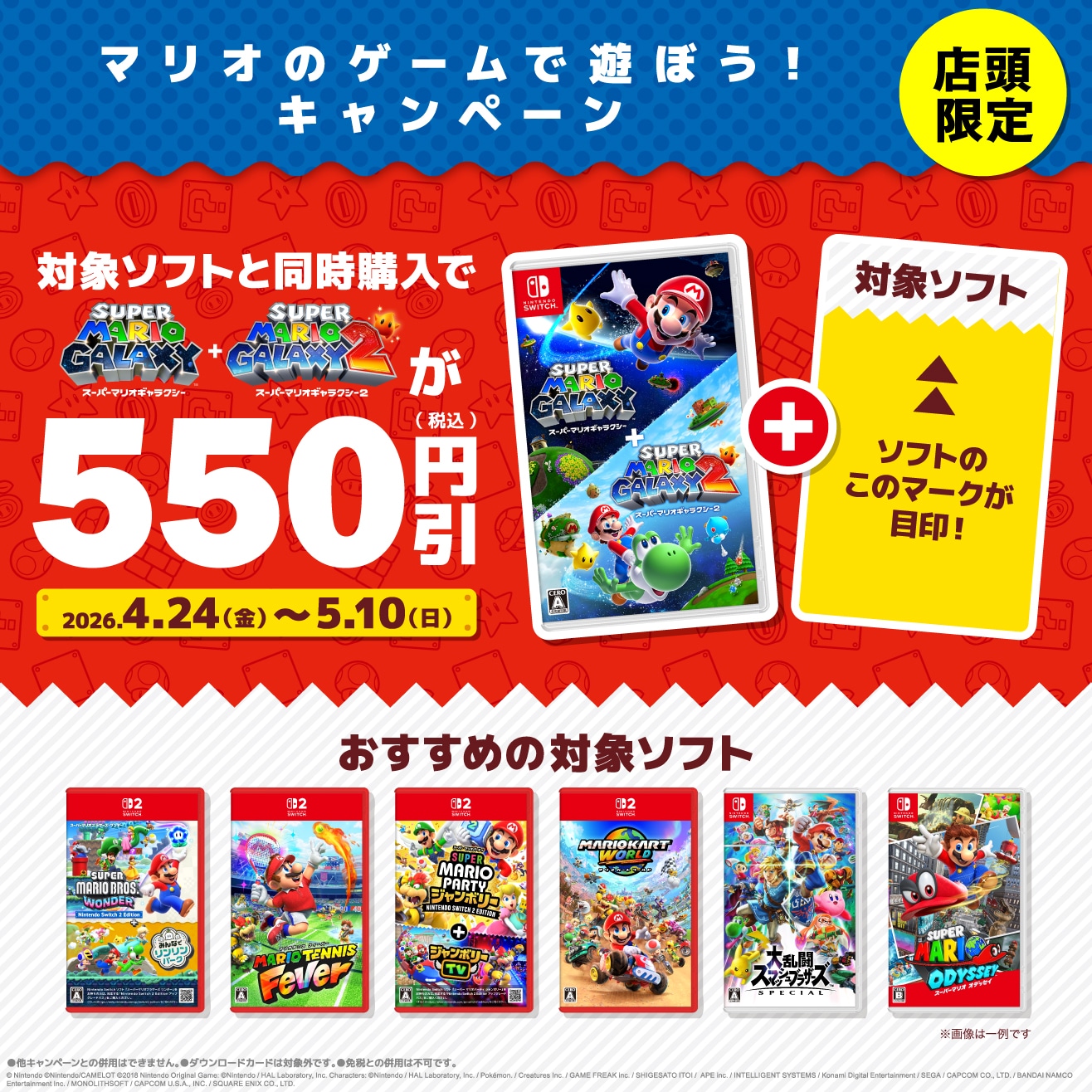 マリオのゲームで遊ぼう！店舗限定　対象ソフトと同時購入で新品スーパーマリオギャラクシー1 ＋ スーパーマリオギャラクシー2が税込550円引き