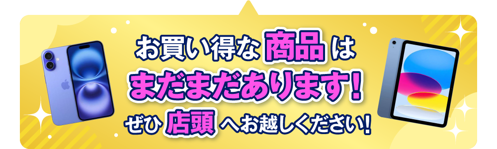 お買い得な商品はまだまだあります！ぜひ店頭へお越しください！