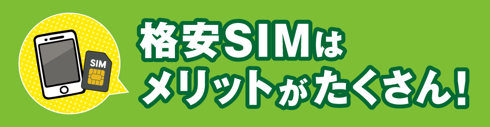 格安SIMはメリットがたくさん！