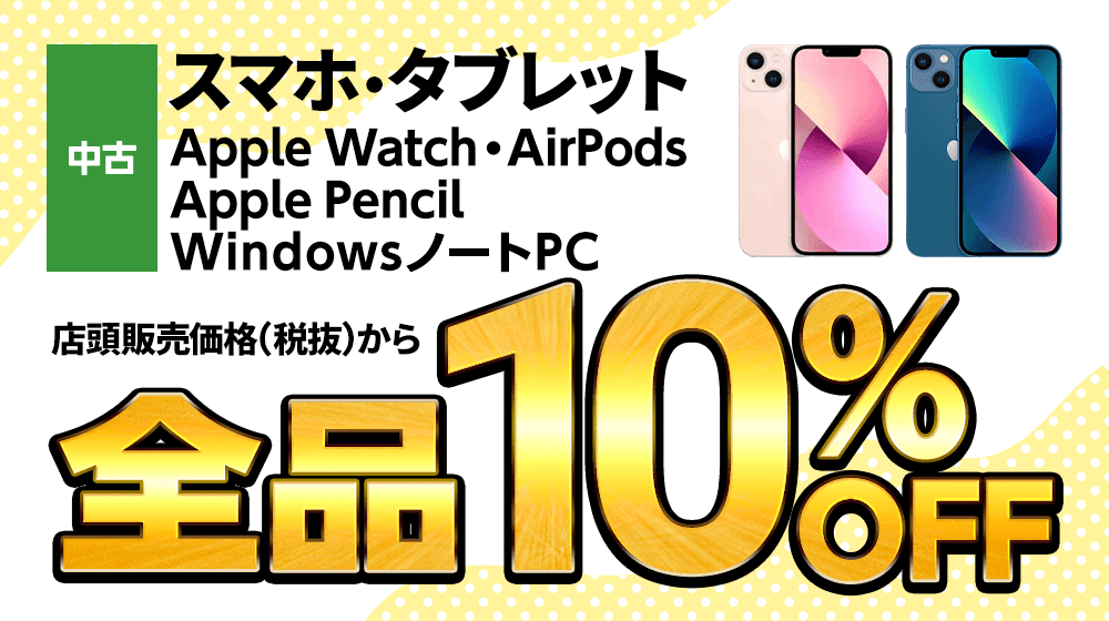 中古 スマホ・タブレット Apple Watch/AirPods Apple Pencil WindowsノートPC 店頭販売価格（税別）から全品10%OFF
