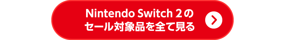 Nintendo Switch 2 のセール対象品を全て見る
