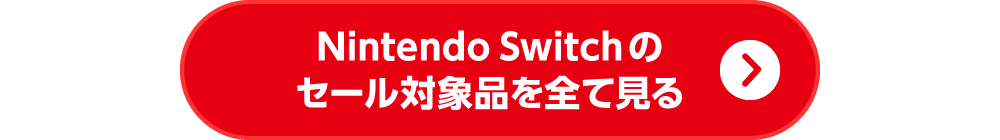 Nintendo Switch のセール対象品を全て見る