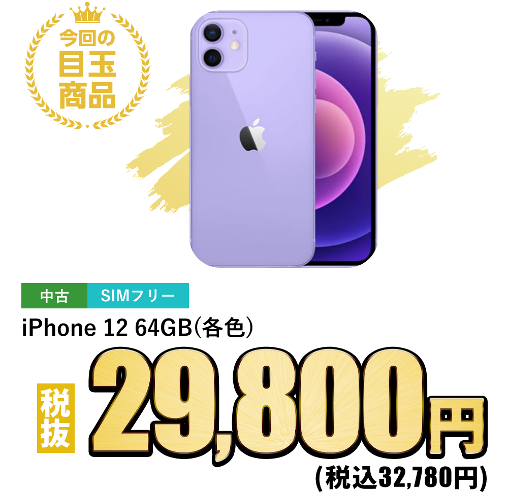 iPhone 12 64GB(各色)