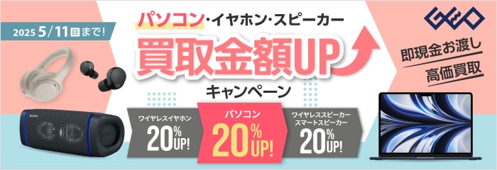 『ゲオの買取キャンペーン』パソコン・イヤホン・スピーカー高価買取