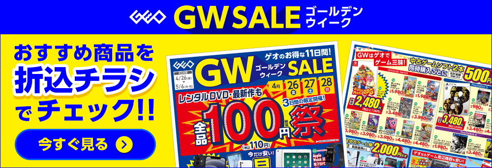 GEO #ゴールデンウィークセール 中古スマホ最大10%OFF、4KTV購入でFireTVStick無料、中古ゲーム機2,200円OFF、X公式  豪華景品プレゼントなど 5/6まで : お得特価情報