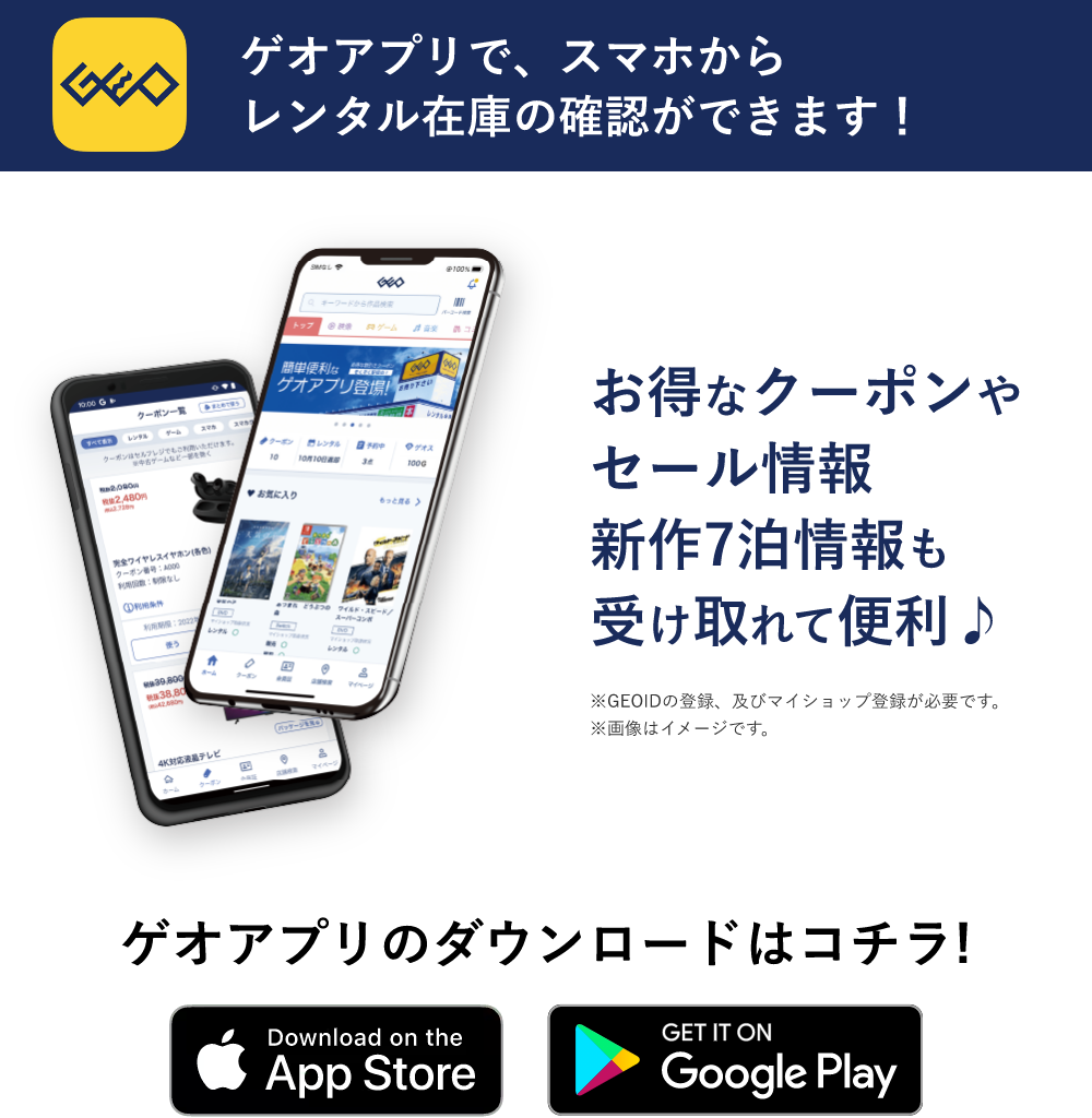 ゲオアプリのダウンロードはコチラ！