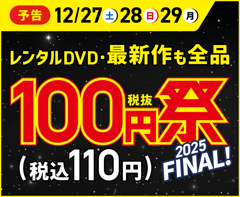 【予告】レンタルDVD・最新作も全品　100円祭 　11月27日(土)から