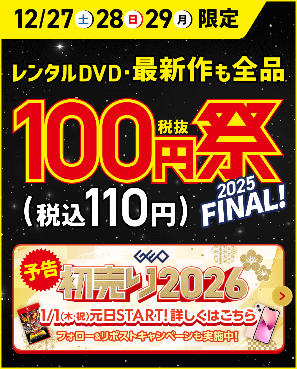12月27・28・29日限定 レンタルDVD・最新作も全品　税抜100円(税込110円)祭 2025FINAL!