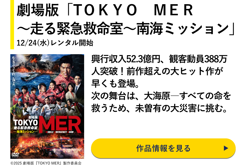 劇場版「TＯＫＹＯ　ＭＥＲ～走る緊急救命室～南海ミッション」
