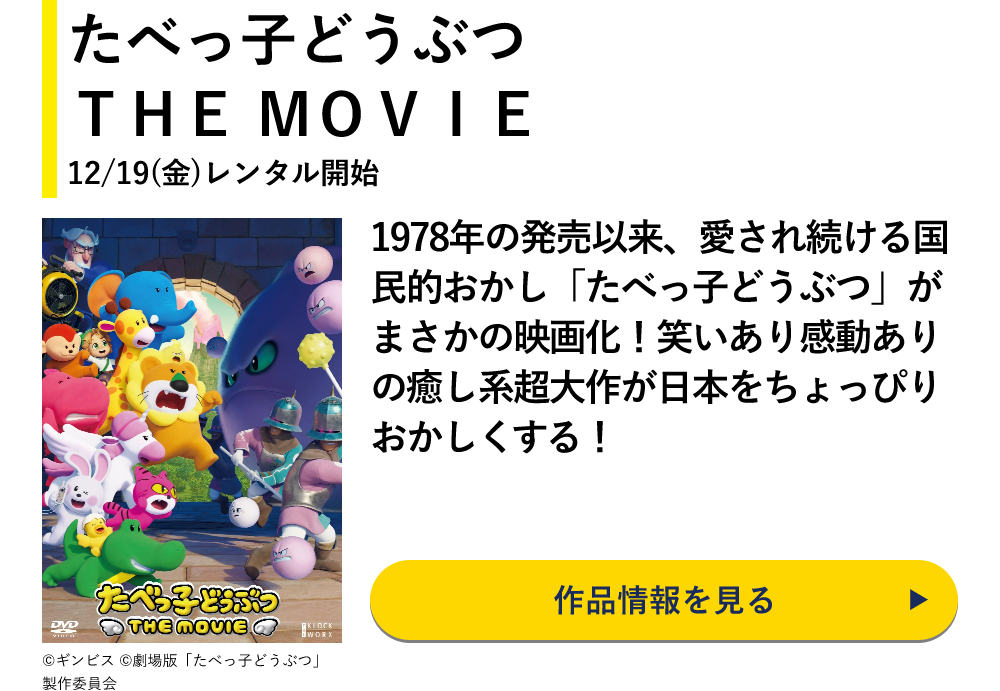 たべっ子どうぶつ ＴＨＥ ＭＯＶＩＥ