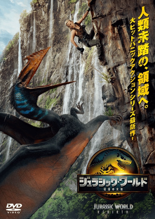 ジュラシック・ワールド／復活の大地