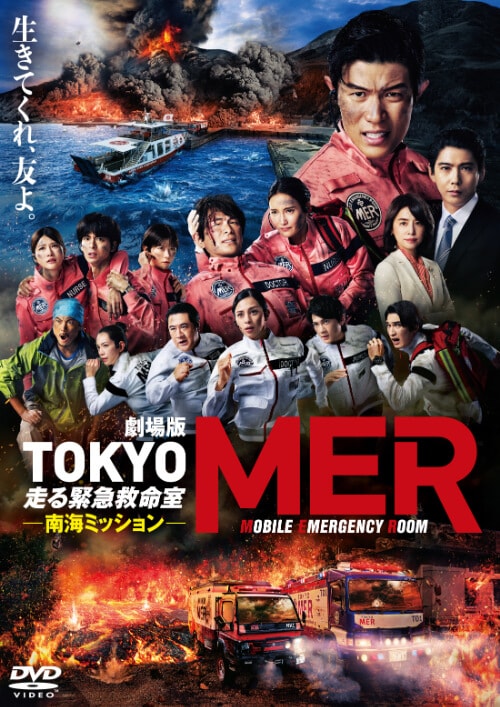 劇場版「TＯＫＹＯ　ＭＥＲ～走る緊急救命室～南海ミッション」
