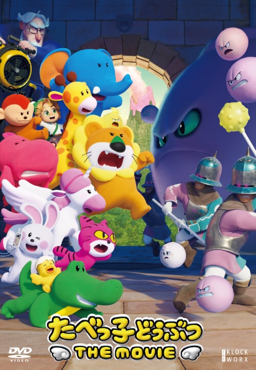 たべっ子どうぶつ ＴＨＥ ＭＯＶＩＥ