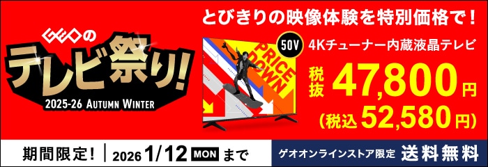 ゲオのテレビ祭り！2025-26 AUTUMN WINTER