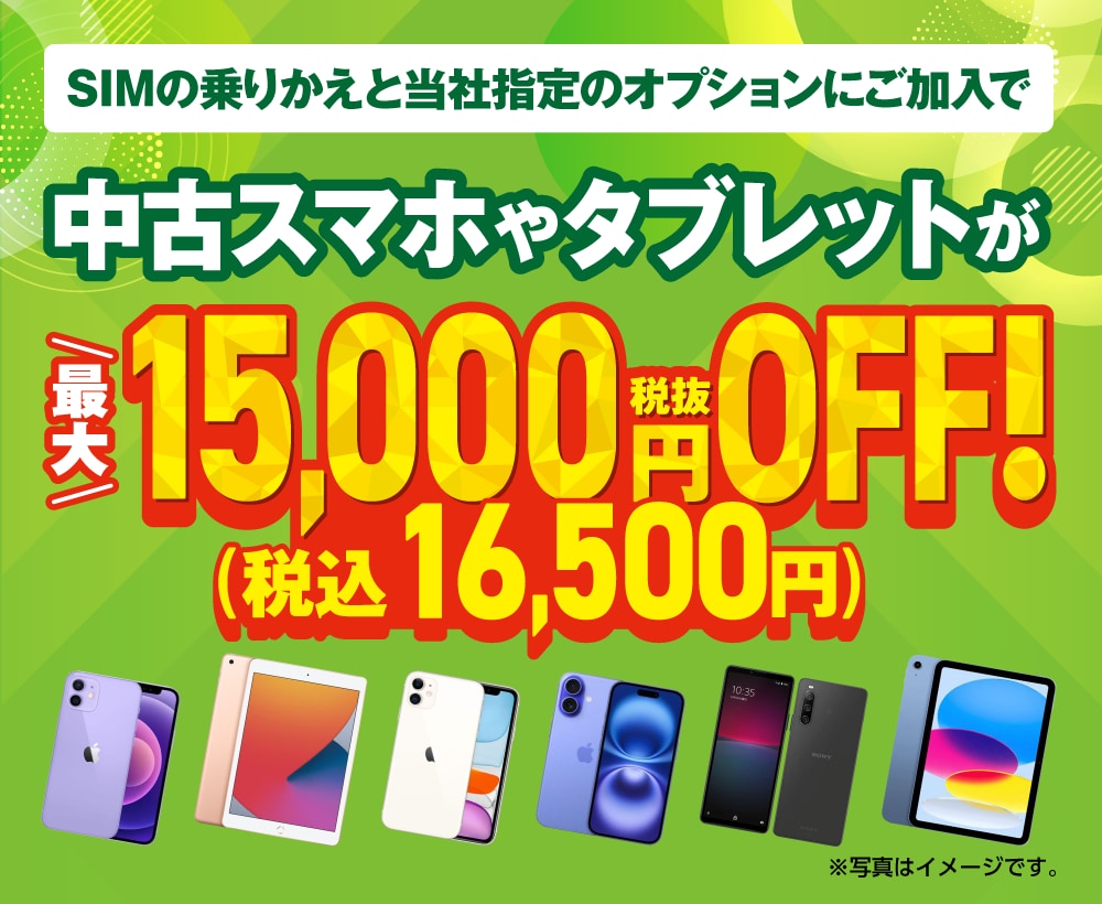 店頭で格安SIMをご契約すると中古スマホやタブレットが最大税抜15,000円OFFになるチャンス！