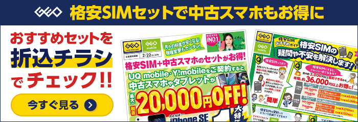 格安SIMセットでスマホもお得に！折込チラシをチェック！