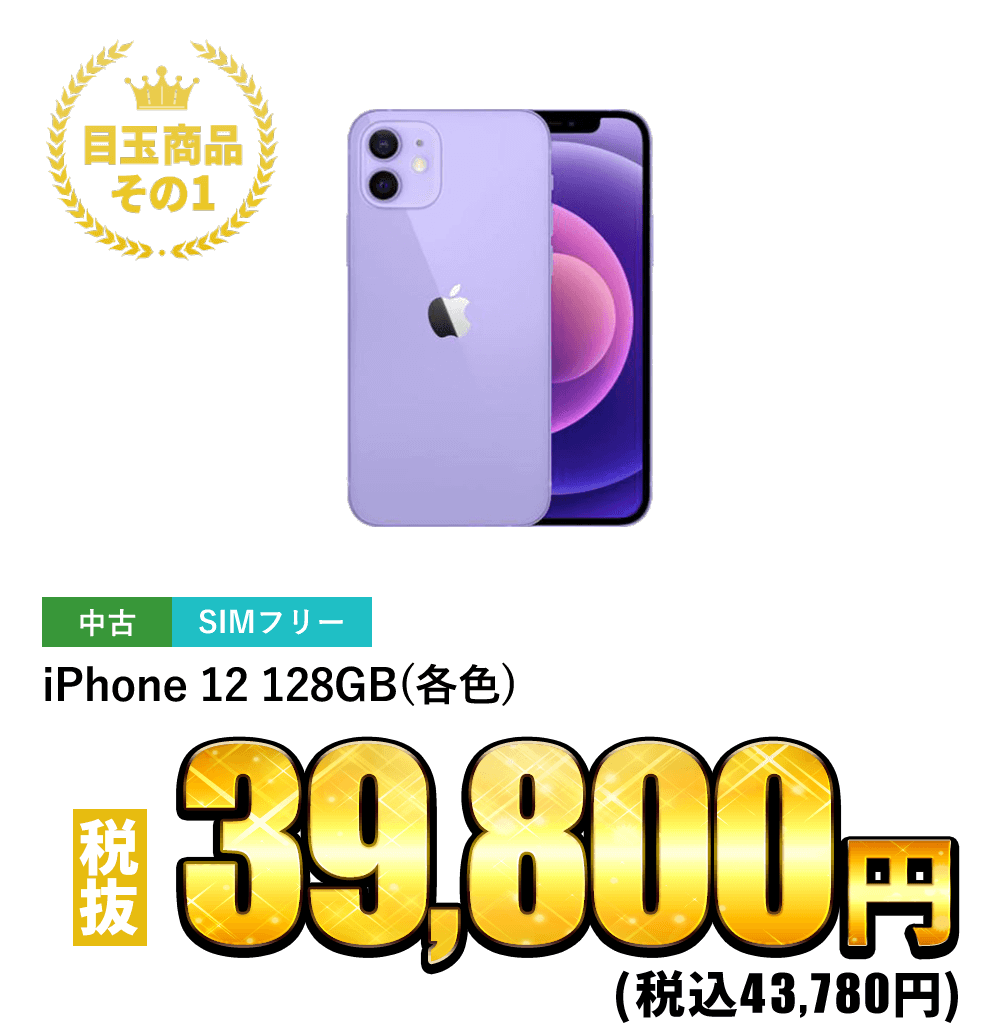 iPhone 12 128GB SIMフリー(各色) 税抜39,800円！