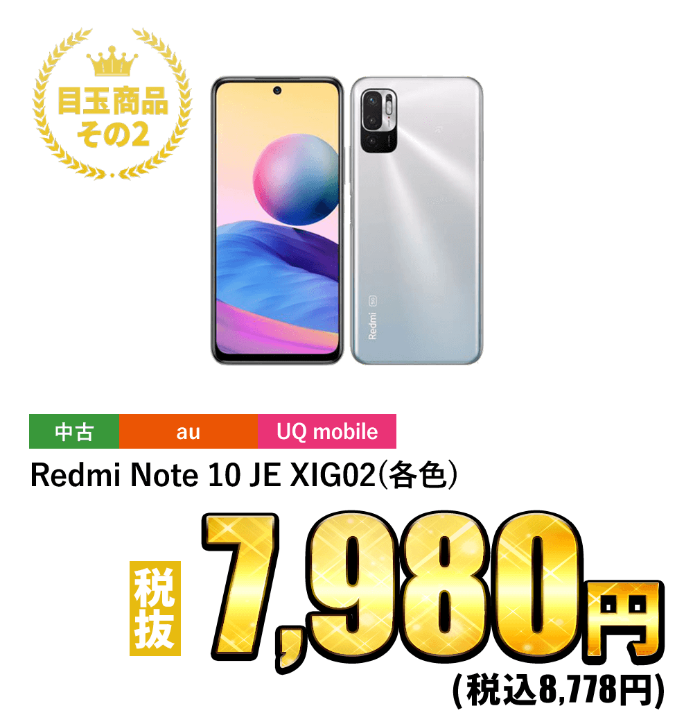 Redmi Note 10 JE XIG02(各色) 税抜7,980円！