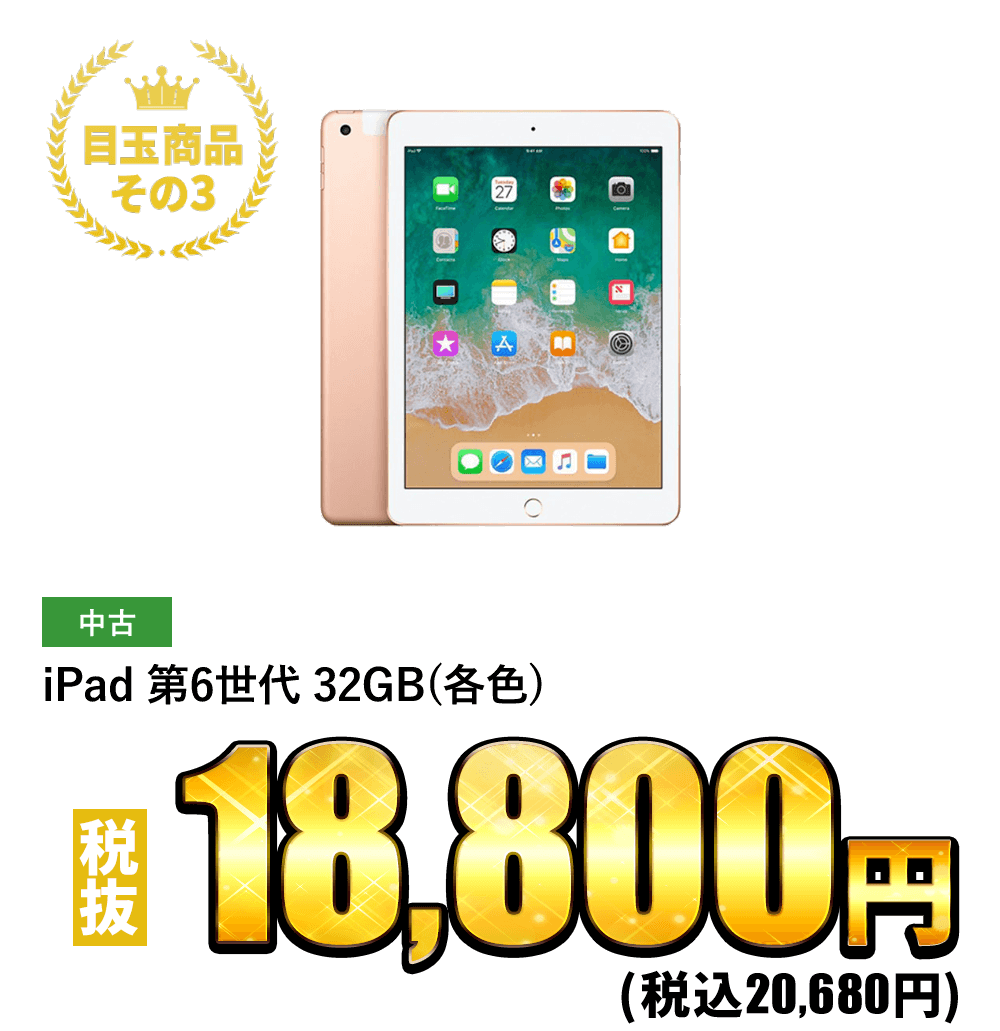 iPad 第6世代 32GB(各色) 税抜18,800円！