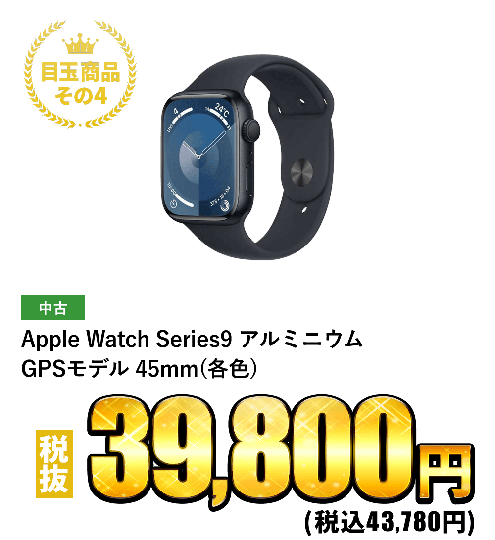 Apple Watch Series9 アルミニウム GPSモデル 45mm(各色) 税抜39,800円！