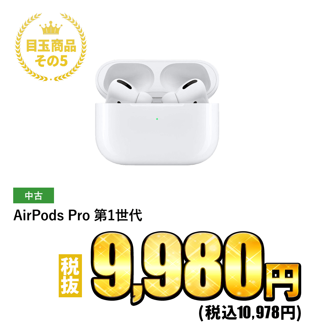 AirPods Pro 第1世代 税抜9,980円！