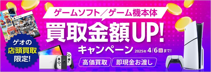 ゲームソフト・ゲーム機本体買取金額UPキャンペーン実施中！