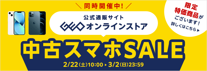 ゲオオンラインストア 中古スマホSALE開催中！