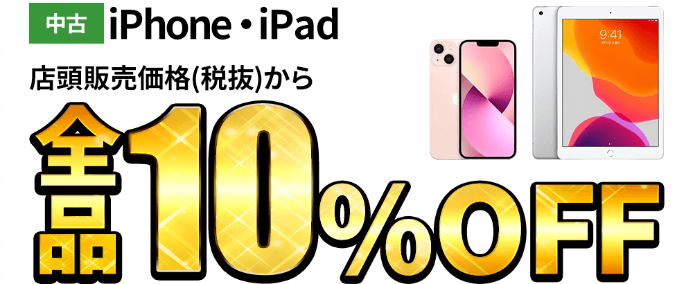 中古iPhone・iPadが店頭販売価格(税抜)から全品10％OFF！