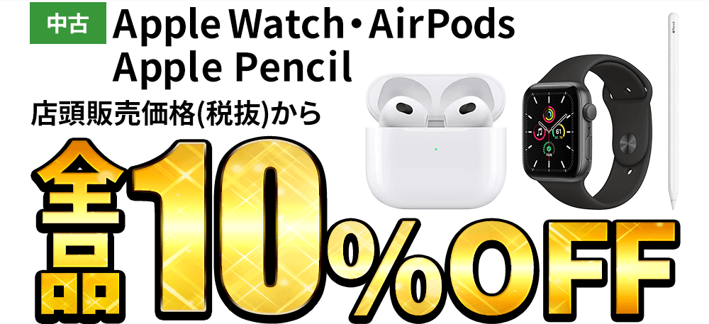 中古Apple Watch・AirPods・Apple Pencilが店頭販売価格(税抜)から全品10％OFF！