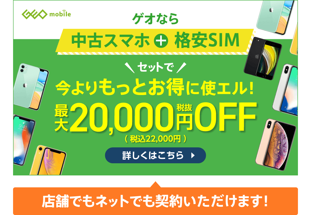 中古スマホ+格安SIMセットで今よりもっとお得に使エル！最大20,000円OFF！