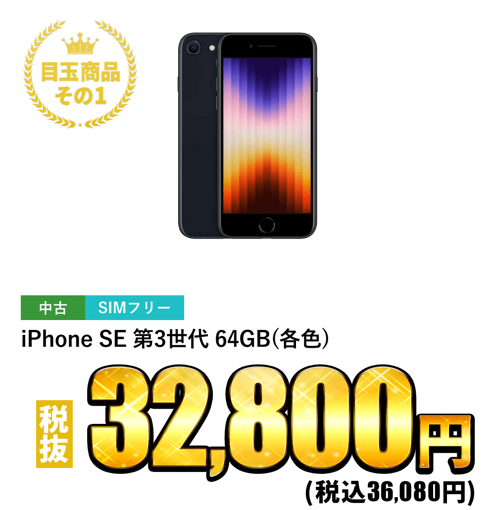 iPhone SE 第3世代 64GB SIMフリー(各色) 税抜32,800円！