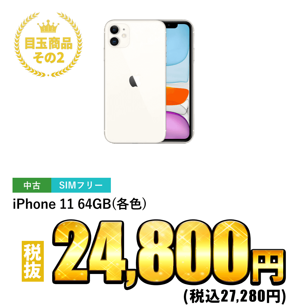 iPhone11 64GB(各色) 税抜24,800円！