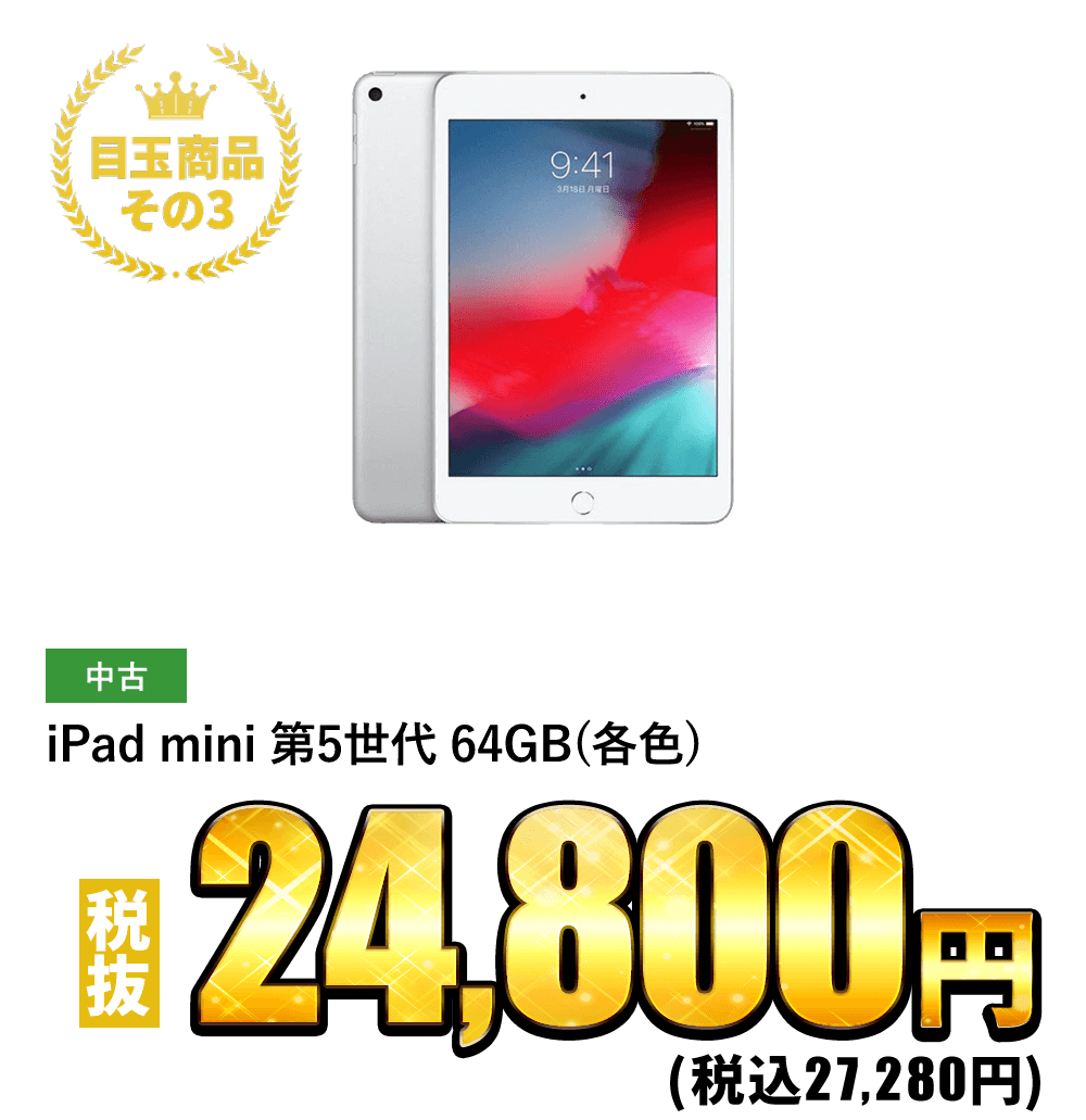 iPad mini 第5世代 64GB(各色) 税抜24,800円！