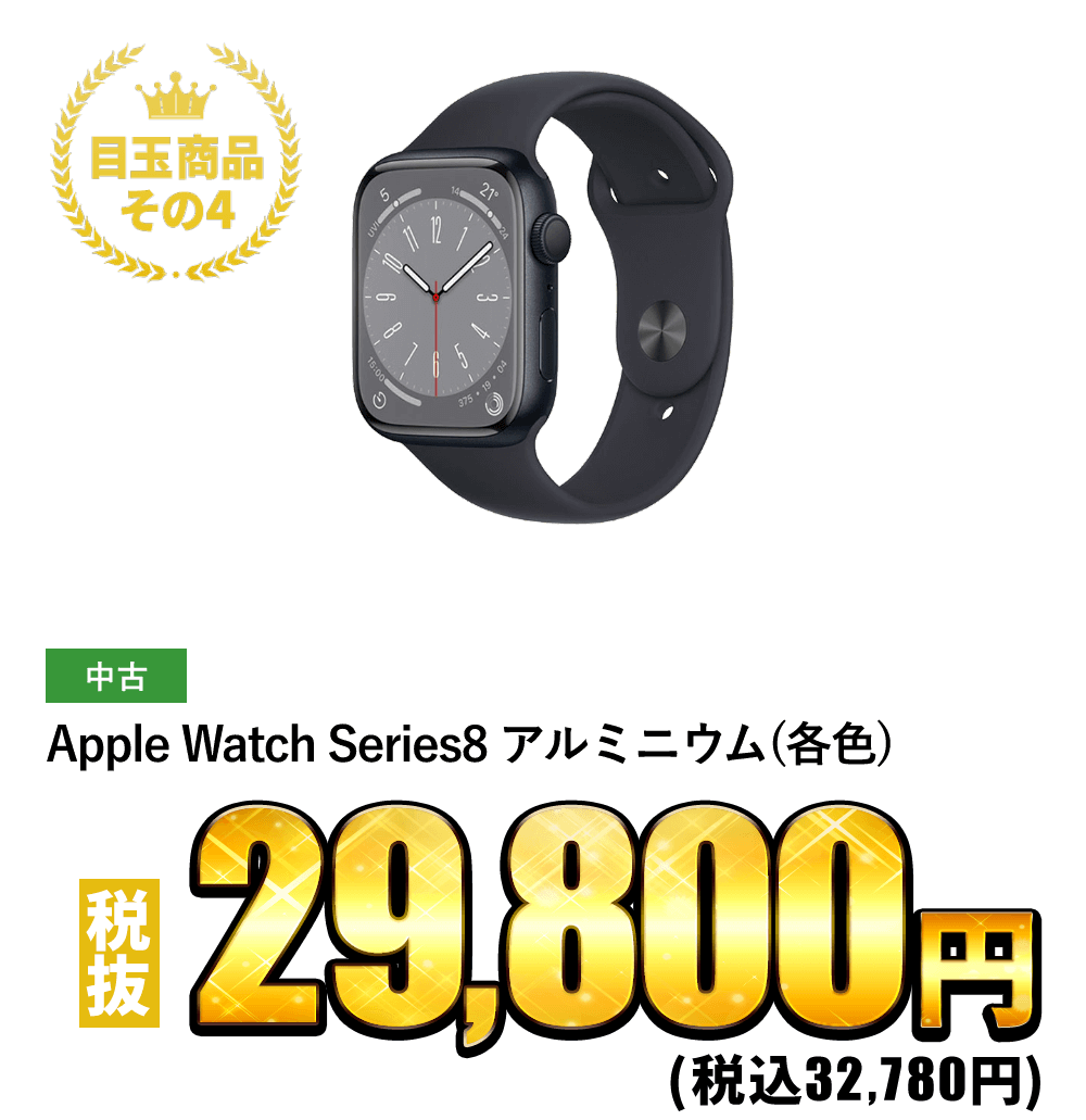 Apple Watch Series8 アルミニウム (各色) 税抜29,800円！