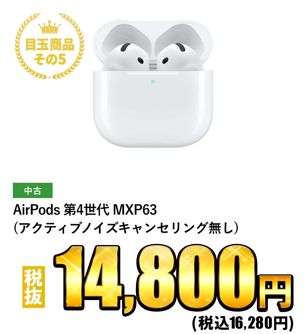 AirPods 第4世代 MXP63 税抜14,800円！