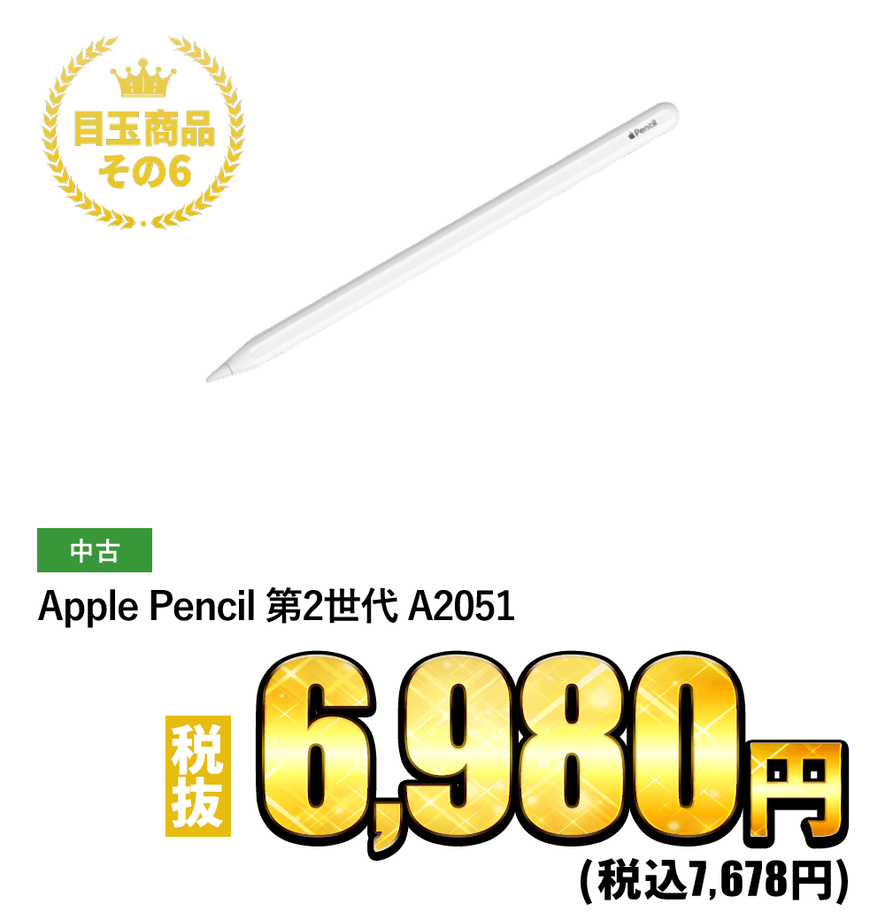 Apple Pencil 第2世代 A2051 税抜6,980円！