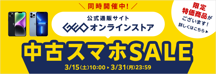 ゲオオンラインストア 中古スマホSALE開催中！