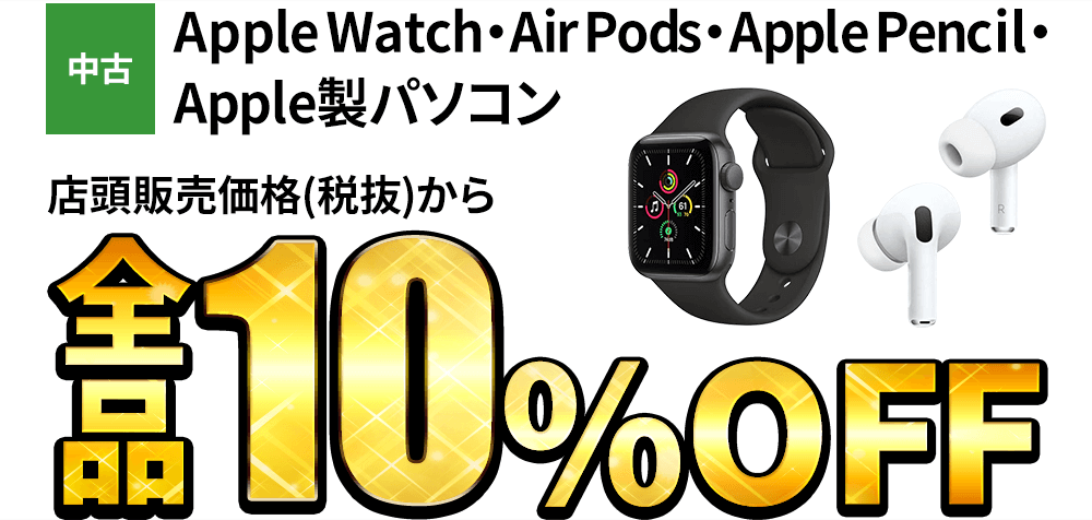 中古Apple Watch・AirPods・Apple Pencil・Apple製パソコンが店頭販売価格(税抜)から全品10％OFF！