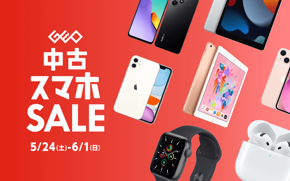 『中古スマホセール』5/24(土)から6/1(日)まで！