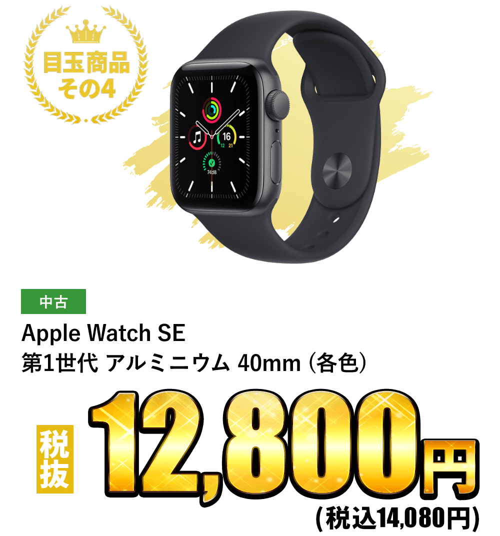 Apple Watch SE 第1世代 アルミニウム 40mm (各色) 税込14,080円