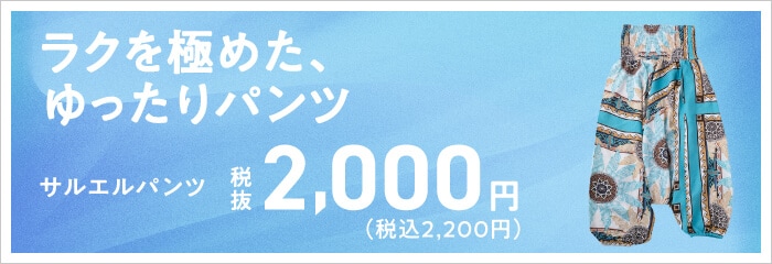 ラクを極めたゆったりサルエルパンツ 税込2,200円