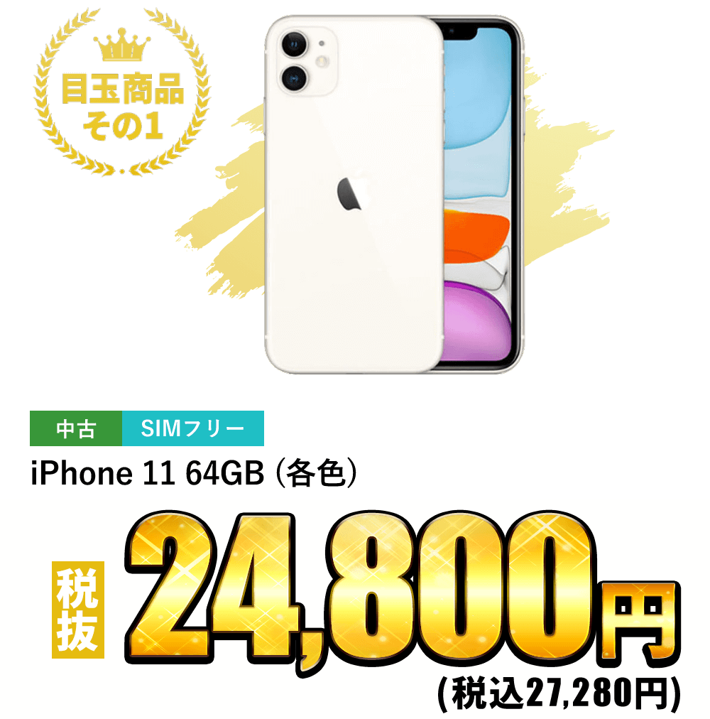 iPhone 11 64GB (各色) 税込27,280円