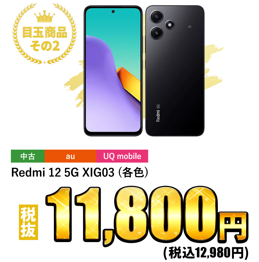 Redmi 12 5G XIG03 (各色) 税込12,980円