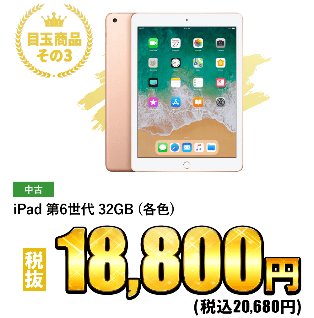 iPad 第6世代 32GB (各色) 税込20,680円
