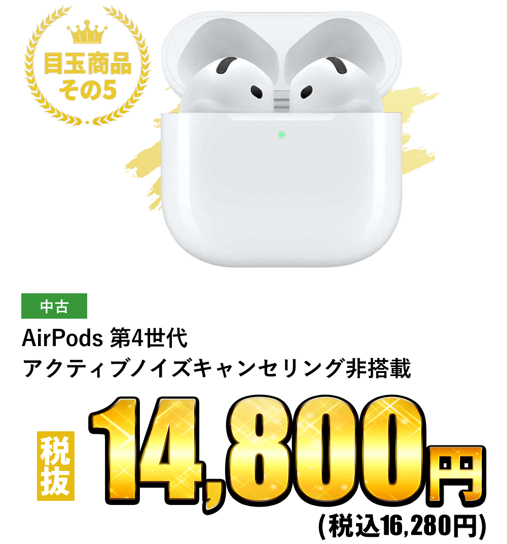 AirPods 第4世代 アクティブノイズキャンセリング非搭載 税込16,280円